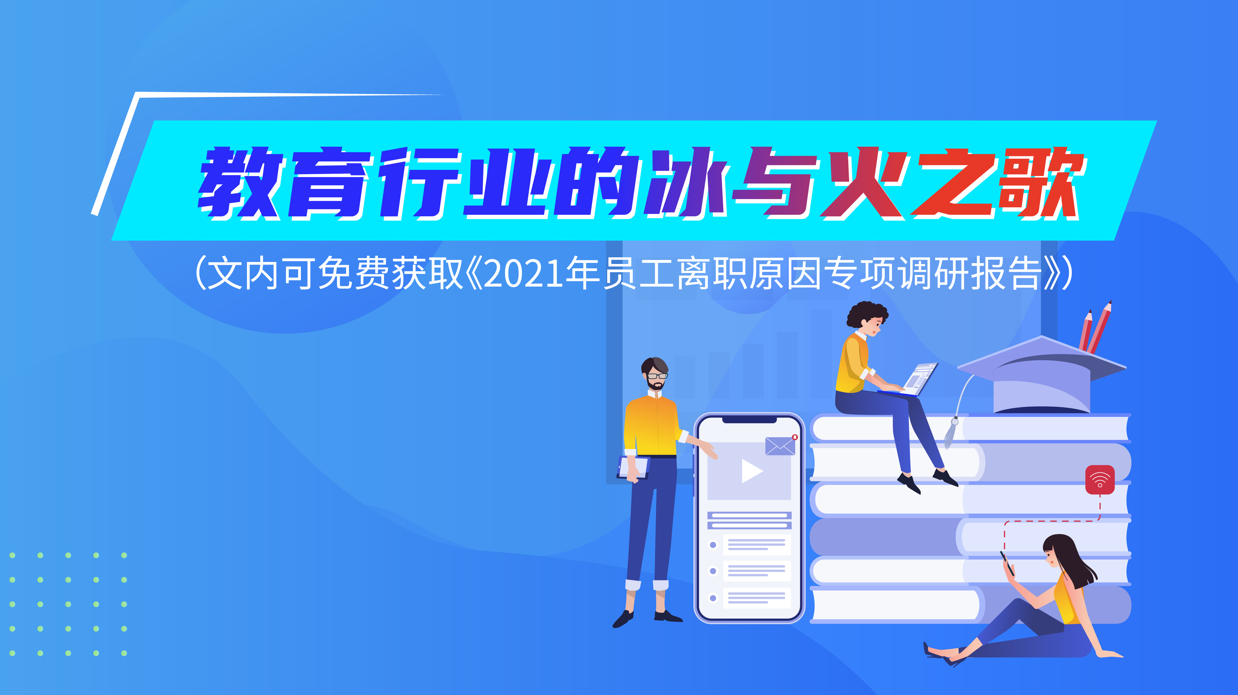 教育行业的冰与火之歌（文内可免费获取《2021年员工离职原因专项调研报告》）